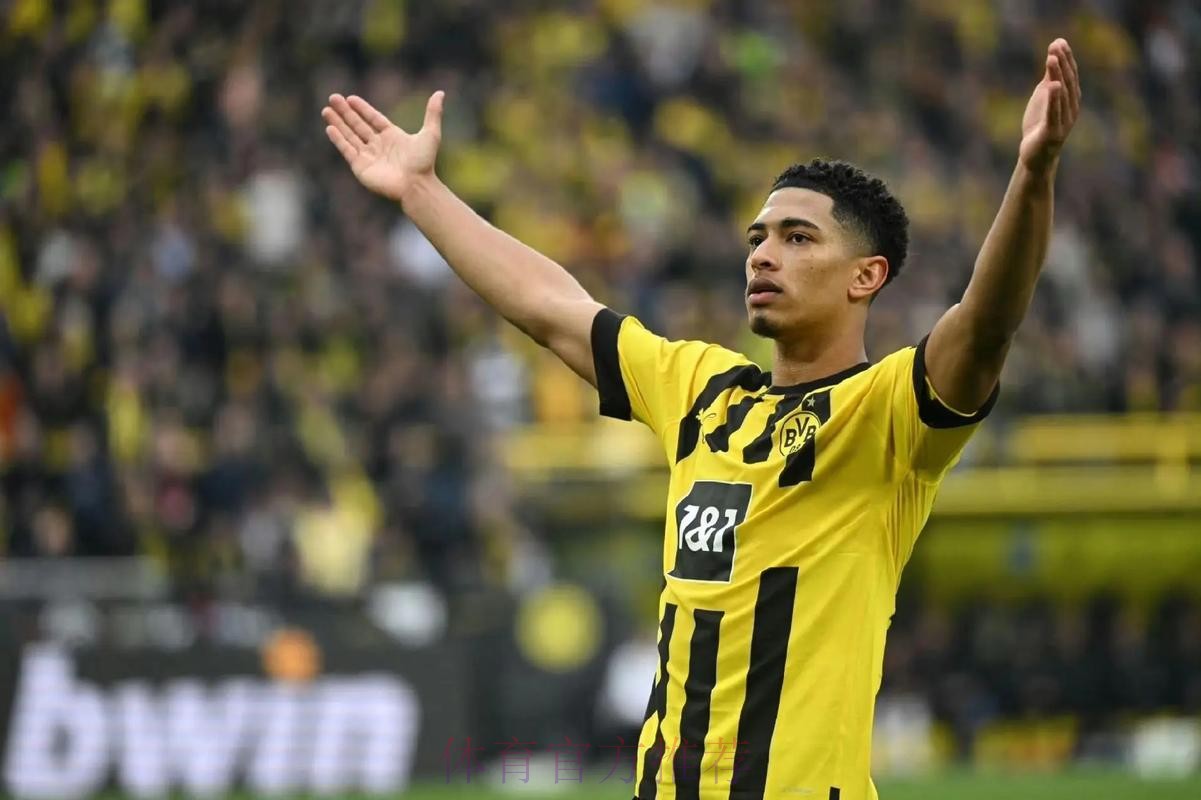 多特蒙德为贝林厄姆标价1.5亿欧 皇马认为过高