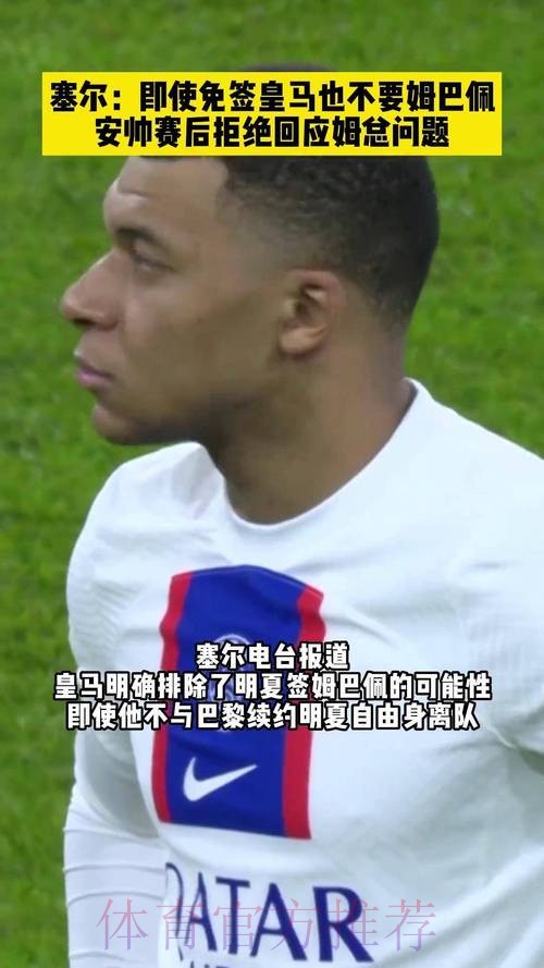 肥皂剧完结??塞尔：皇马已决定明夏不签姆巴佩